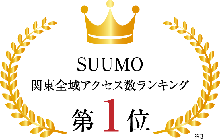 SUUMO 関東全域アクセス数ランキング第1位