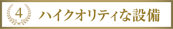 ハイクオリティな設備