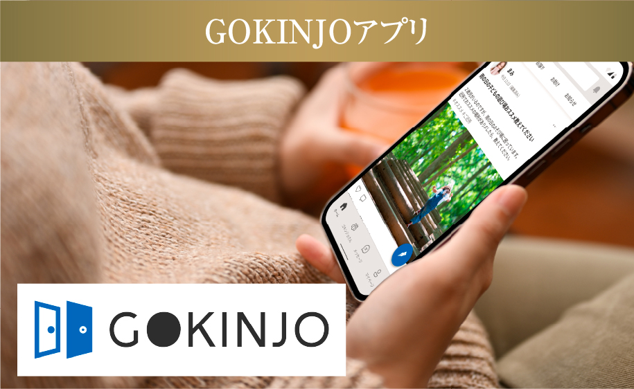 GOKINJOアプリ