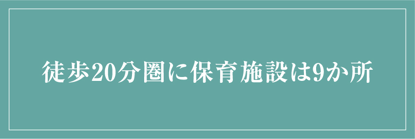 徒歩20分圏に保育施設は9か所