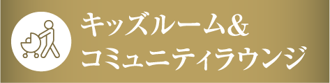 キッズルーム＆コミュニティラウンジ