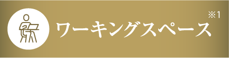 ワーキングスペース