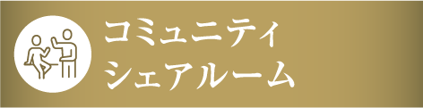 コミュニティシェアルーム