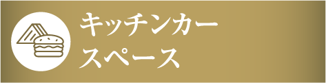 キッチンカースペース