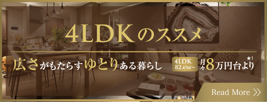 4LDKのススメ