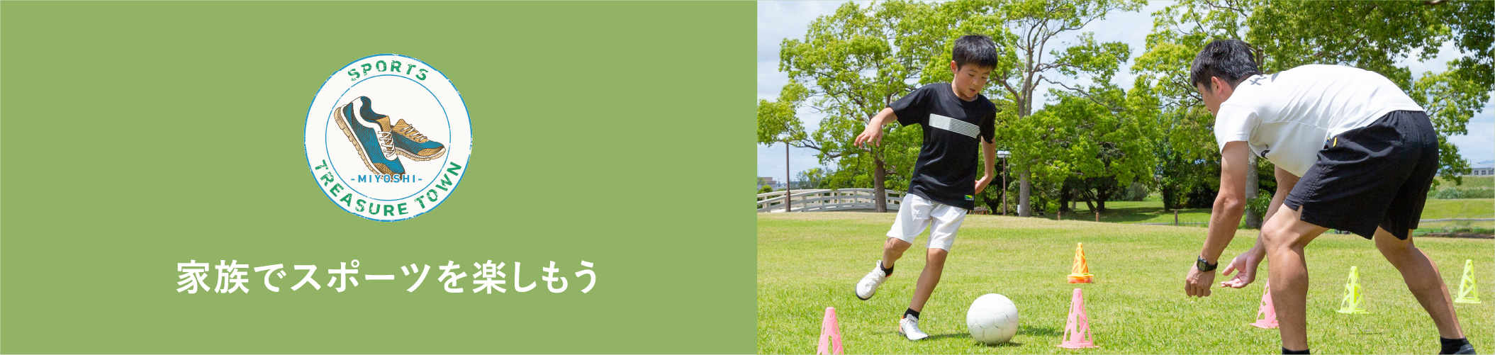 家族でスポーツを楽しもう