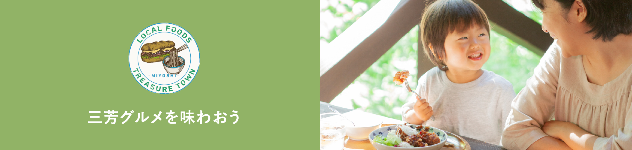 三芳グルメを味わおう