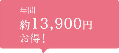 年間約13,900円お得！