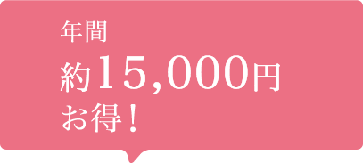 年間約15,000円お得！