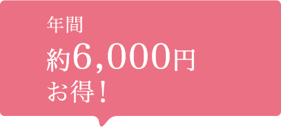 年間約6,000円お得！