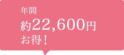 年間約22,600円お得!