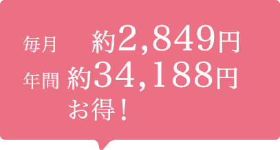 毎月約2,849円、年間約34,188円お得!