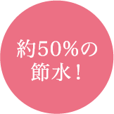 約50%の節水!