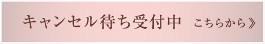 キャンセル待ち受付中