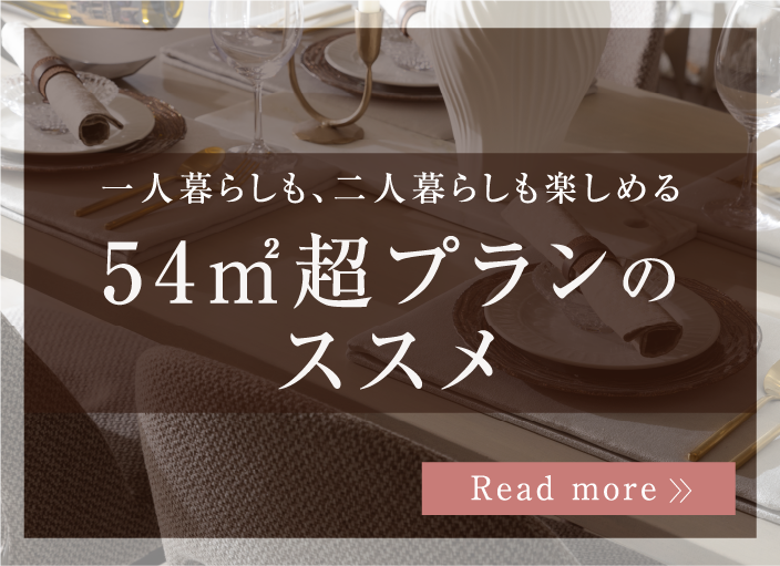 54㎡超プランのススメ