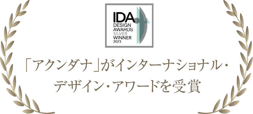 「アクンダナ」がインターナショナル・デザインアワードを受賞いたしました。