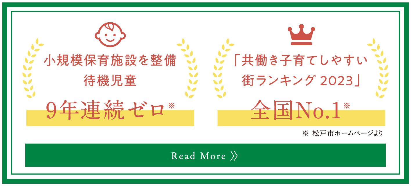 子育てしやすい街、松戸市