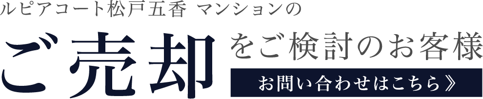ご売却をご検討のお客様はこちら