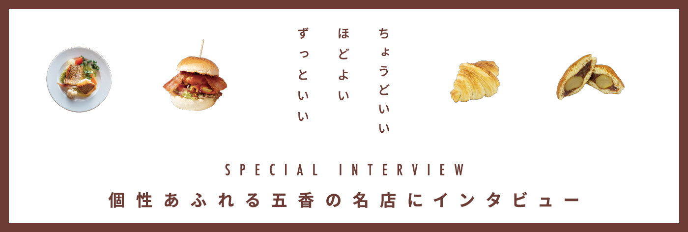 個性あふれる五香の名店にインタビュー