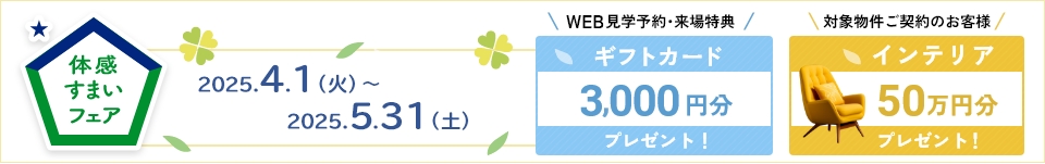 体感すまいフェア