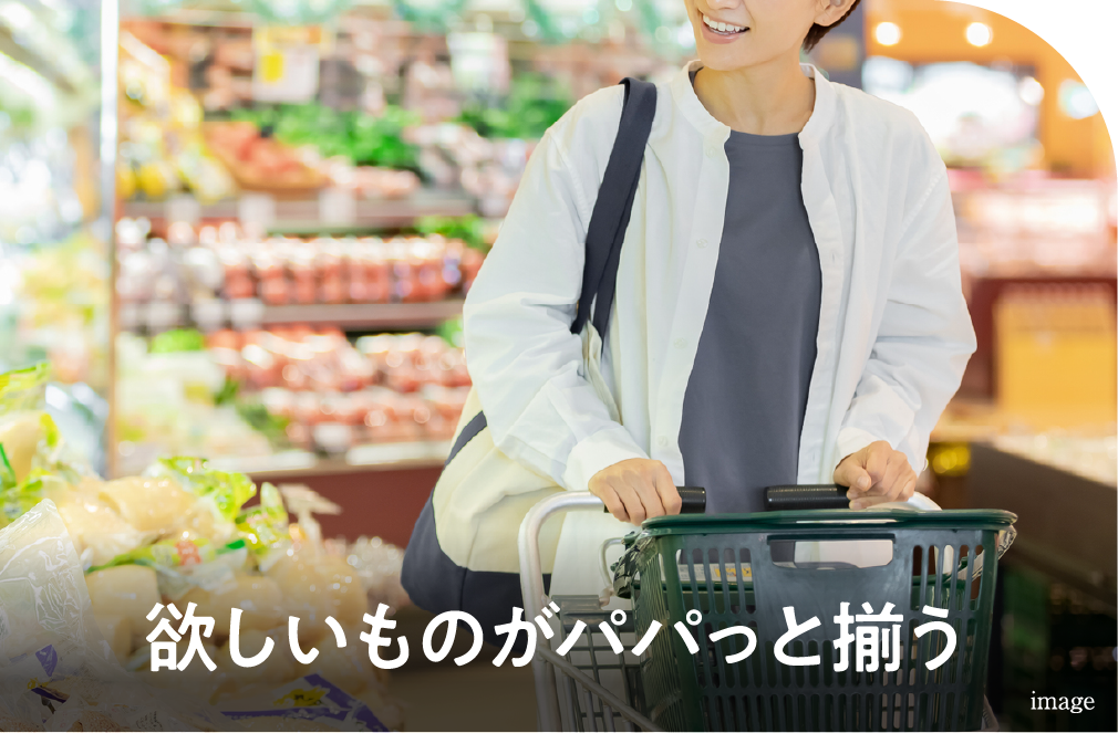 欲しいものがパパっと揃う