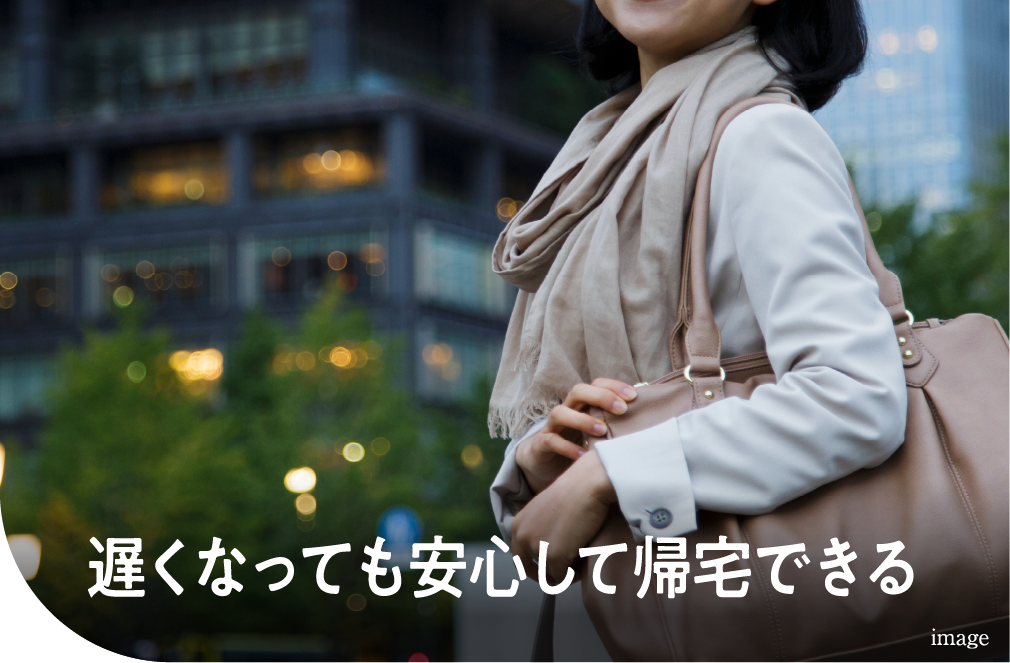 遅くなっても安心して帰宅できる