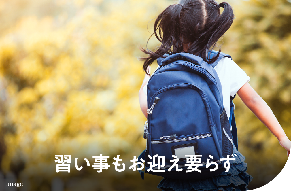 習い事もお迎え要らず