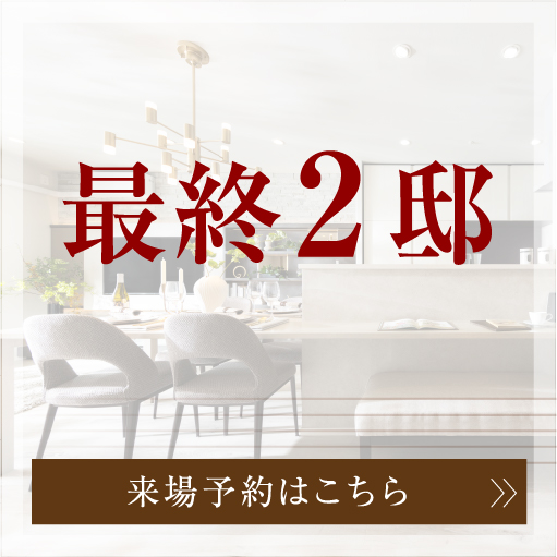 最終2邸