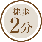 徒歩2分