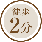 徒歩2分