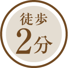徒歩2分