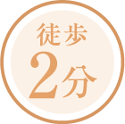 徒歩2分