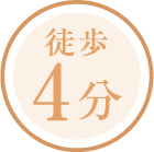 徒歩4分