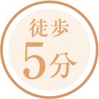 徒歩5分