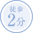 徒歩2分