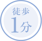 徒歩1分