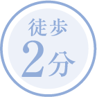 徒歩2分