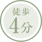 徒歩4分