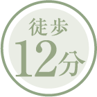 徒歩12分
