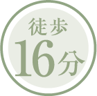 徒歩16分