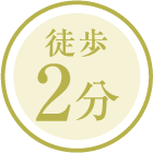 徒歩2分