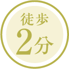 徒歩2分