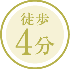 徒歩4分