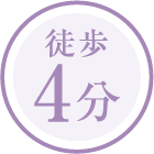 徒歩4分