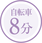 自転車8分