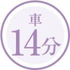 車14分