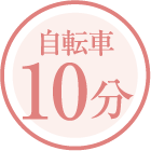 自転車10分