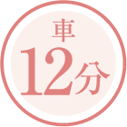 車12分