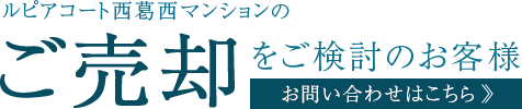 ルピアコート西葛西マンションのご売却をご検討のお客様