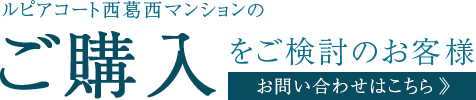 ルピアコート西葛西マンションのご購入をご検討のお客様